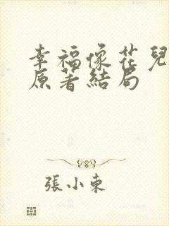 幸福像花儿一样原著结局