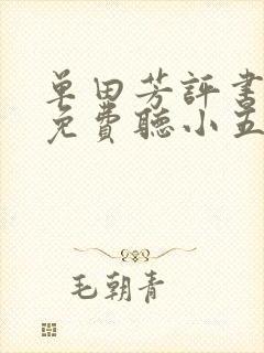 单田芳评书大全免费听小五义