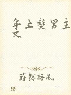 年上双男主高干文