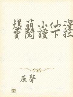 爆萌小仙漫画免费阅读下拉式六漫画