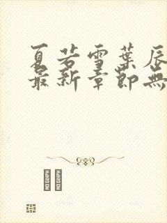 夏若雪叶辰孙怡最新章节无弹窗免费阅读全文