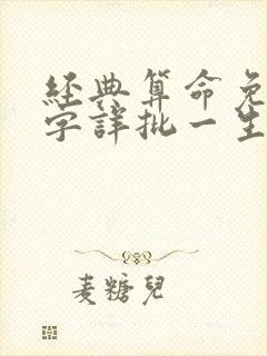 经典算命免费八字详批一生运程