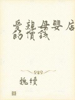 爱亲母婴店加盟的价钱