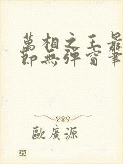 万相之王最新章节无弹窗笔趣阁小说