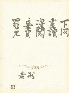 罗妄漫画下拉式免费阅读网站