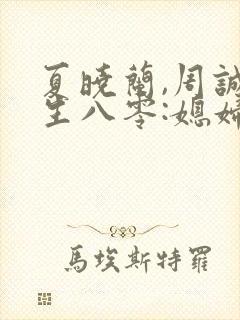 夏晓兰,周诚重生八零:媳妇有点辣