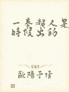 一拳超人是什么时候出的