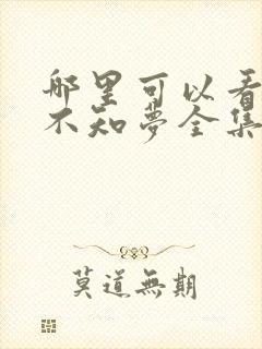 哪里可以看云深不知梦全集