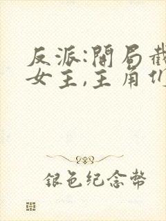 反派:开局截胡女主,主角们崩了