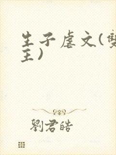 生子虐文(双男主)