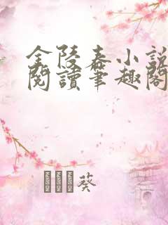 金陵春小说免费阅读笔趣阁