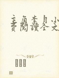 主角李月小说免费阅读全文