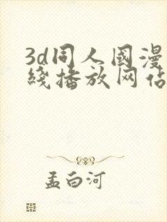 3d同人国漫在线播放网站