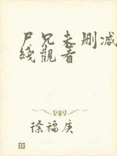 尸兄未删减版在线观看