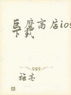 巨魔商店ios下载