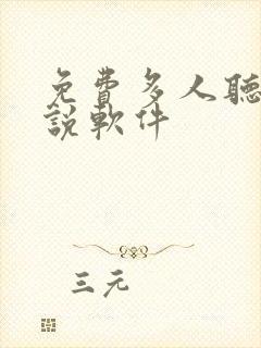 免费多人听书小说软件