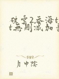 破云2吞海txt无删减加番外