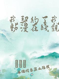 我契约了我自己动漫在线观看全集