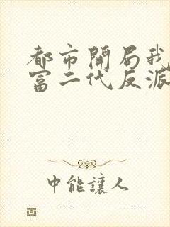 都市开局我成了富二代反派