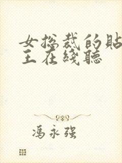 女总裁的贴身兵王在线听