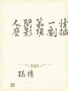 人间第一情是什么影视剧插曲