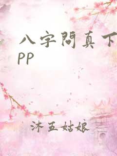 八字问真下载app