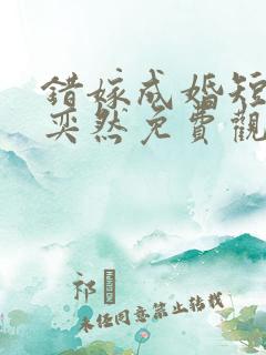 错嫁成婚短剧王奕然免费观看