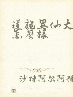 道诡异仙大结局怎么样