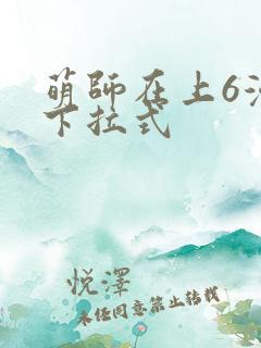 萌师在上6漫画下拉式