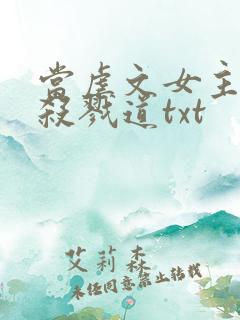 当虐文女主修了杀戮道txt