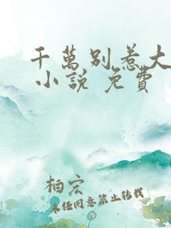 千万别惹大师兄 小说 免费