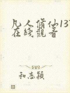 凡人修仙137在线观看