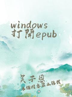 windows打开epub