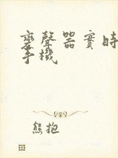 变声器实时变声手机