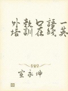 外教口语一对一培训在线英语培训