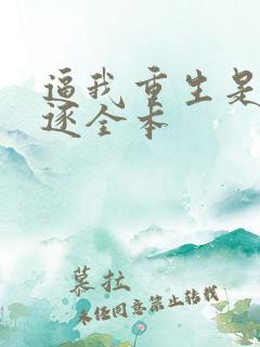 逼我重生是吧程逐全本