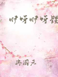 咿呀咿呀体操歌