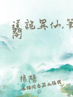 道诡异仙,笔趣阁