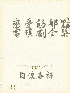 恋爱的那点事儿电视剧全集免费观看