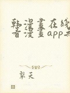 韩漫画在线免费看漫画app无删减