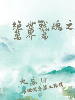 绝世战魂之诸天万界篇