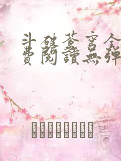 斗破苍穹全文免费阅读无弹窗无广告