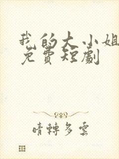 我的大小姐老婆免费短剧