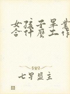 女孩子毕业后适合什么工作