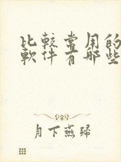 比较常用的社交软件有哪些