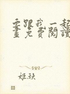 要跟我一起吗漫画免费阅读下拉式