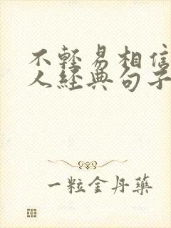 不轻易相信任何人经典句子