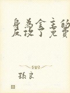 身为金主的我被反攻了免费阅读全文