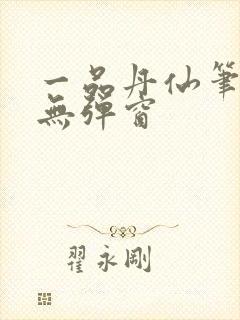 一品丹仙笔趣阁无弹窗