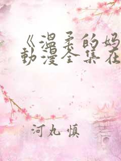 《温柔的妈妈》动漫全集在线观看